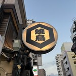 鳥清はなれ - 
