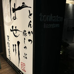 とんかつ はせ川 東銀座店 - 