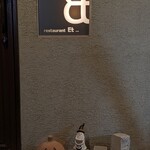 restaurant Et ... - 秋が近づいてきたっ