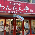 赤坂中華 わんたん亭 - 