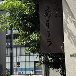 扇町うどん屋 あすろう - 