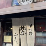 甘味処 柴ふく - 