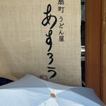 扇町うどん屋 あすろう - 