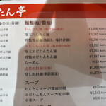 赤坂中華 わんたん亭 - 