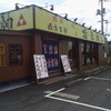 塩元帥 総社店
