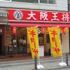 大阪王将 千葉中央店