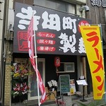 寺田町製麺 - 寺田町製麺 