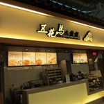 五花馬水餃館 - 