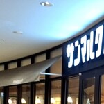 サンマルクカフェ - ですね。私は、かなり昔にレストランの方で飲食をし、それからカフェの方で、飲食をし、ST.MARC CAFÉさんのお店に親しむ様になりましたが、各々は別の会社さんなのかと、最近迄思っておりました。それ程