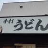 本格手打 いわしや 西宮店