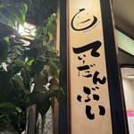 居酒屋 てぃーだんぶい - 
