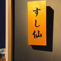 渋谷 すし仙 - 
