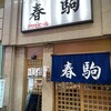 春駒　支店
