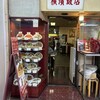 横濱飯店