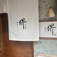すし 堺 - 