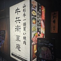 牛兵衛 草庵 池袋西口店 - 