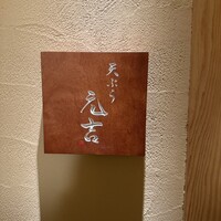 天ぷら 元吉 - 