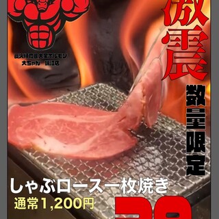 2025/10/1〜数量限定29円！しゃぶロースの1枚焼き
