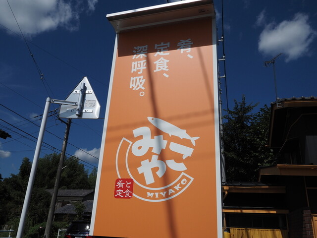 肴と定食みやこ - 高崎市その他/食堂 | 食べログ