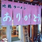 地鶏ラーメン ありがとう - 