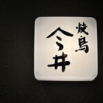 焼鳥今井 - 
