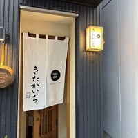 四季料理 きたがいち - 