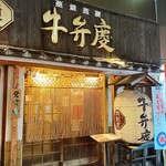 肉割烹 牛弁慶 - 