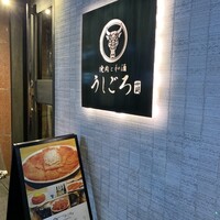 うしごろ 貫 恵比寿本店 - 