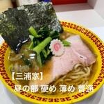 ラーメン 三浦家 - 