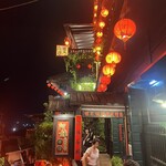 九份阿妹茶酒館 - 