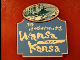 ワンサカンサ - 『Ｗａｎｓａ Ｋａｎｓａ』(ワンサ カンサ)さんの店頭看板～♪(^o^)丿