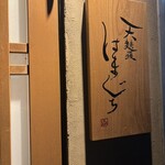 天麩羅はまぐち - 