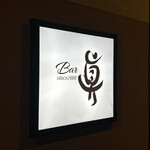 Bar 眞 - お店の看板