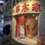 ラーメン 厚木家 - 