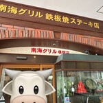 南海グリル 堺駅店 - 