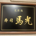 北新地 寿司馬光 - 