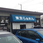 東京らぁめん ちよだ - 