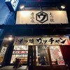 もつ焼ウッチャン 池尻大橋店