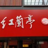 紅蘭亭 下通本店