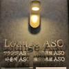 ラウンジ ASO