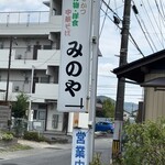みのや - 看板