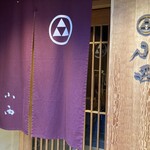 日本料理 小西 - 