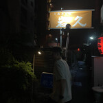 讃岐の味 岩久 - 