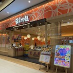 串家物語 - 外観