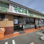 そば三昧 - 外観