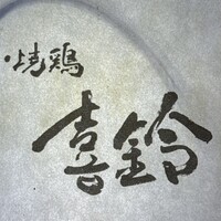 喜鈴 - 