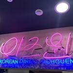 コリアンダイニング 李朝園 - 外観