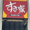 すき家 36号苫小牧日吉店
