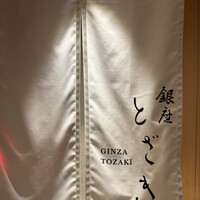 銀座 とざき - 