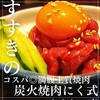 炭火焼肉 にく式 すすきの店